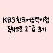 KBS 한국어능력시험 3주 독학으로 2-후기 | 시험공부법, 팁, 후기