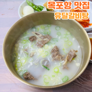 목포 목포항 근처 맛집 유달갈비탕