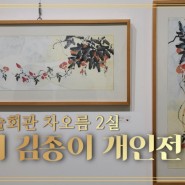 제1회 한결 김종이 개인전 '첫사랑의 기쁨" 전북예술회관 차오름 2실에서 열려