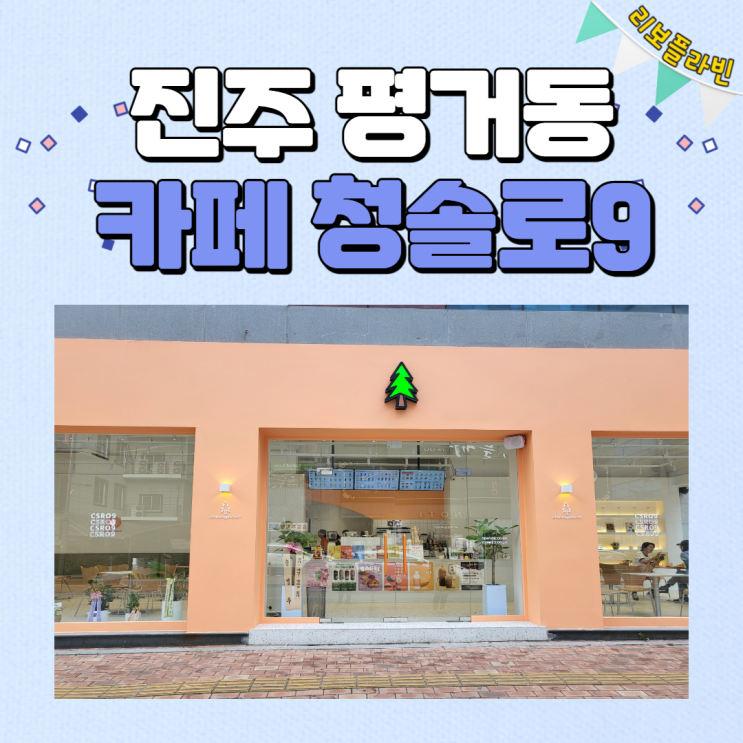 가성비 좋은 평거동 카페 청솔로9 다녀왔습니다 : 네이버 블로그