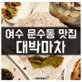 여수 문수동 맛집 대박마차 봄도다리회