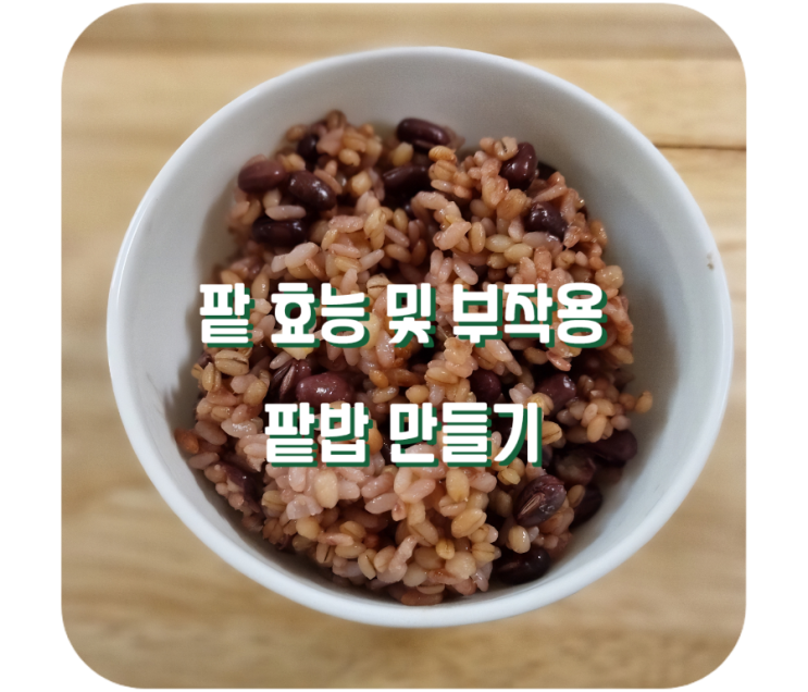 팥 효능 및 부작용 팥밥 만드는 법 : 네이버 블로그