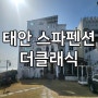 태안 청포대 해수욕장 감성숙소 더클래식 스파펜션