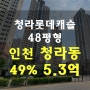 청라 아파트경매 ** 인천 서구 청라동 청라롯데캐슬 48평형 경매물건 무료권리분석