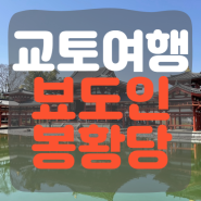 교툐 뵤도인 봉황당 10엔동전 유적지