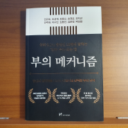 부의 메커니즘 - 영업을 하고있거나 하고싶은 사람, 돈을 많이 벌고 싶은 사람이라면 읽어봐야 할 책