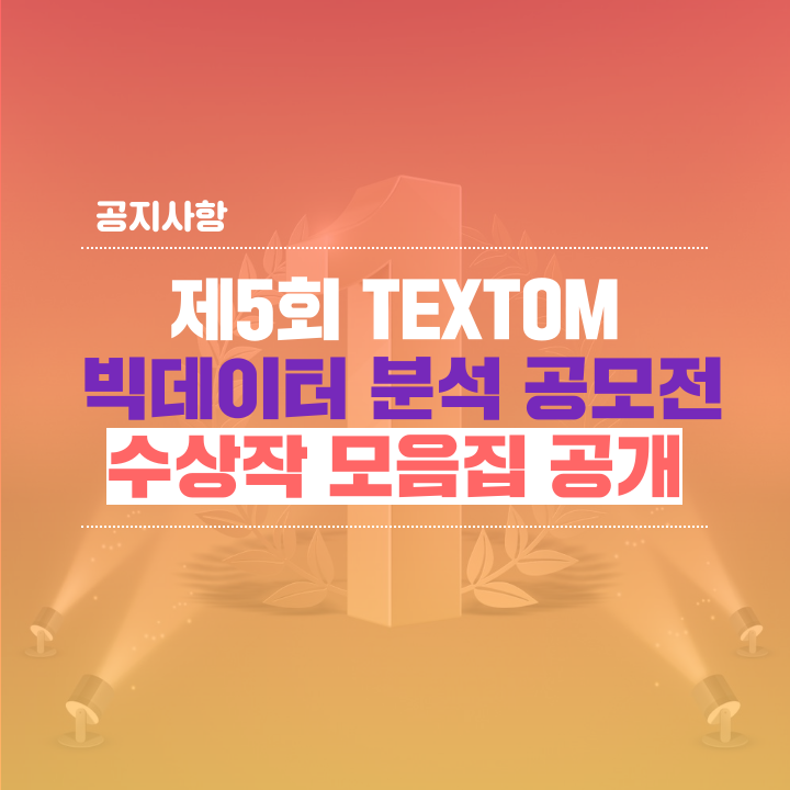 제5회 TEXTOM 빅데이터 분석 공모전 수상작 모음집 공개 : 네이버 블로그