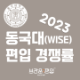 [브라운편입학원] 2023 동국대(WISE) 편입경쟁률
