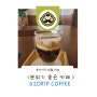 고양시 분위기좋은 카페 <62DRIP COFFEE>
