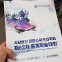 [제62차 대한스포츠의학회 참석] 스포츠재활이 자리잡을때까지 양주아산재건정형외과