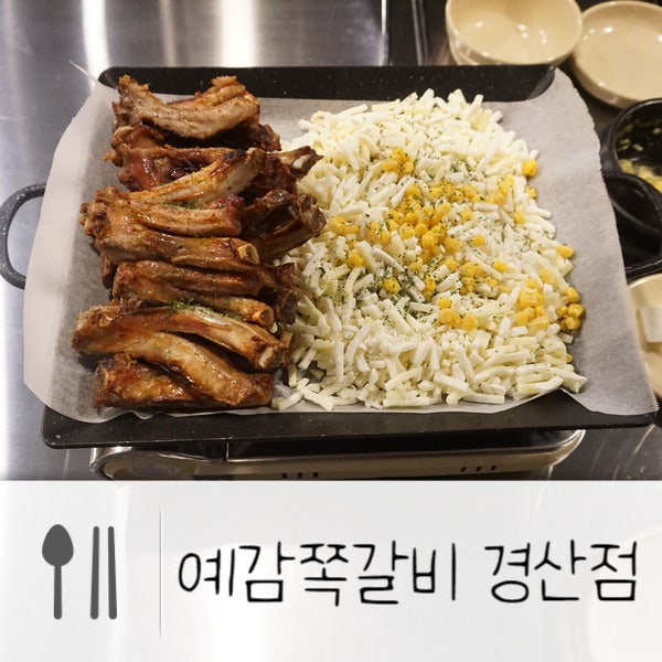 경산 옥산동 맛집, 경산 펜타힐즈 맛집, 경산 쪽갈비 맛집, 예감쪽갈비 경산점* : 네이버 블로그