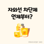 아기 자외선 차단제 언제부터?(아기 썬크림)