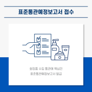 화장품수입대행 업체 선정 팁 (1)