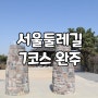 서울둘레길 7코스 증산체육공원~봉수대~앵봉산 구파발역 코스 봄 꽃 산행