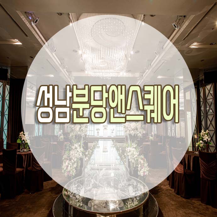 성남웨딩홀 투어 마지막 결정지 공유!! : 네이버 블로그