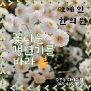 군산 한의원 예인한의원 갱년기 증상,탕약