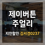 제이버튼주얼리 웨딩밴드 상담/계약 후기 (지인할인+페이백)