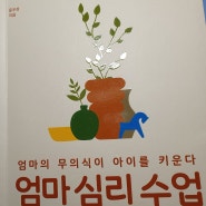 엄마 심리 수업 1,2(독서)