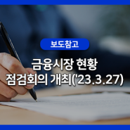 금융시장 현황 점검회의 개최('23.3.27)