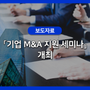「기업 M&A 지원 세미나」개최