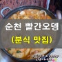 순천 빨간오뎅 분식맛집!! 초딩입맛 저격