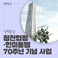 정전협정·한미동맹 70주년 기념사업 추진… 국민·국제사회와 함께하는 기념행사