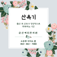 산후조리 꿀 팁! 군산 예인한의원