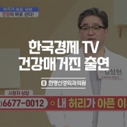 김상현 대표 원장, 한국경제 TV '건강매거진' 프로그램 출연