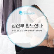 임산부 환도선다, 꼬리뼈 통증 원인과 완화 방법