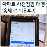 신축 아파트 사전점검 대행업체 '홈체크' 내돈내산 이용후기