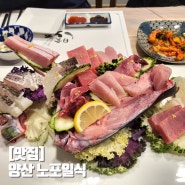 [맛집] 양산 노포일식 프라이빗 룸