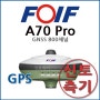 [지피에스] 포이프 FOIF A70 Pro GNSS 800채널 GPS 측량기