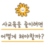 사교육을 줄일 수 있는 방법이 있을까?