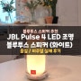 비주얼+음질 모두 대만족, JBL 펄스(PULSE) 4 화이트 LED 블루투스 스피커(feat. 행궁동 133 루프탑 파티룸 1호점 마스코트 ♥)
