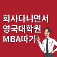 영국대학원, 회사다니면서 석사학위받기