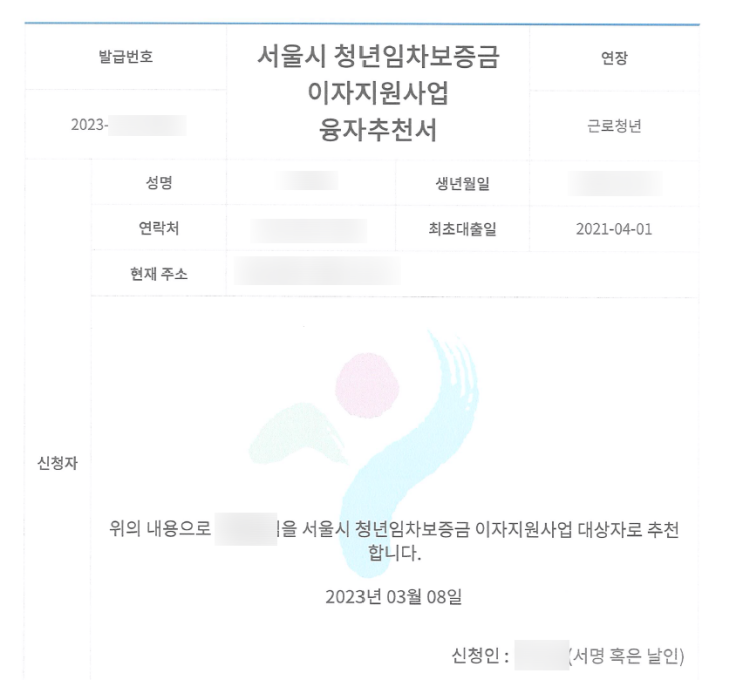 서울시 청년 임차보증금 대출 연장 후기(금리 2.52%) : 네이버 블로그