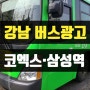 서울버스광고 강남01번 삼성역 봉은사역 코엑스 삼성서울병원 (연세아르미안의원)
