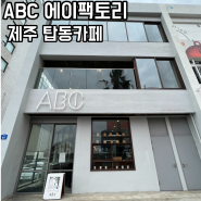 제주 탑동 ABC 에이팩토리 베이커리 카페 제주항 근처 카페