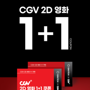 [인천 안경원] CGV 1+1쿠폰 증정이벤트 - 다비치안경 부평삼산점