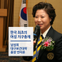 [여성 역사의 달] 한국 최초의 여성 지구총재, 남성희 대구보건대학 총장 인터뷰