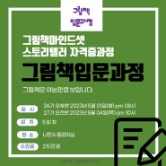 그림책 입문과정 26/27기 모집/ 비주얼 리터러시를 기반으로 하는 교육과정/그림책마인드셋스토리텔러자격증/나만시그림책윤연구소