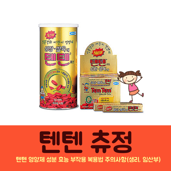 텐텐 영양제 부작용 약국 가격 생리 칼로리 하루권장량 : 아이, 성인, 임산부 : 네이버 블로그