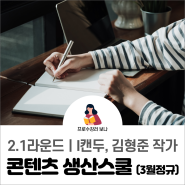 나만의 콘텐츠 찾기가 어려웠다면, 함께해요! (by.콘텐츠생산스쿨 3월 정규)