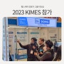 닥터송, 2023 KIMES 국제의료기기 병원설비전시회 참가