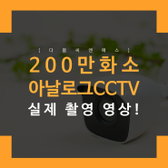 아날로그 CCTV, 200만화소 실제 촬영 영상!