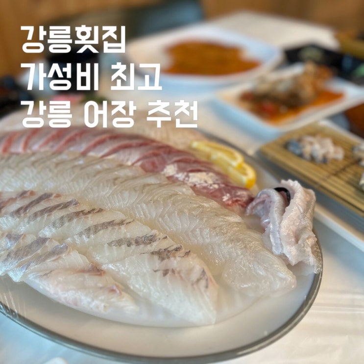 강릉횟집 가성비 좋은 강릉 어장 추천 : 네이버 블로그