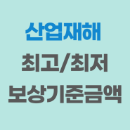 [산업재해] 2023년 최고 보상기준 금액, 최저 보상기준 금액