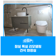 잠실 욕실리모델링, 잠실 화장실 인테리어, 세련된 건식화장실의 표본