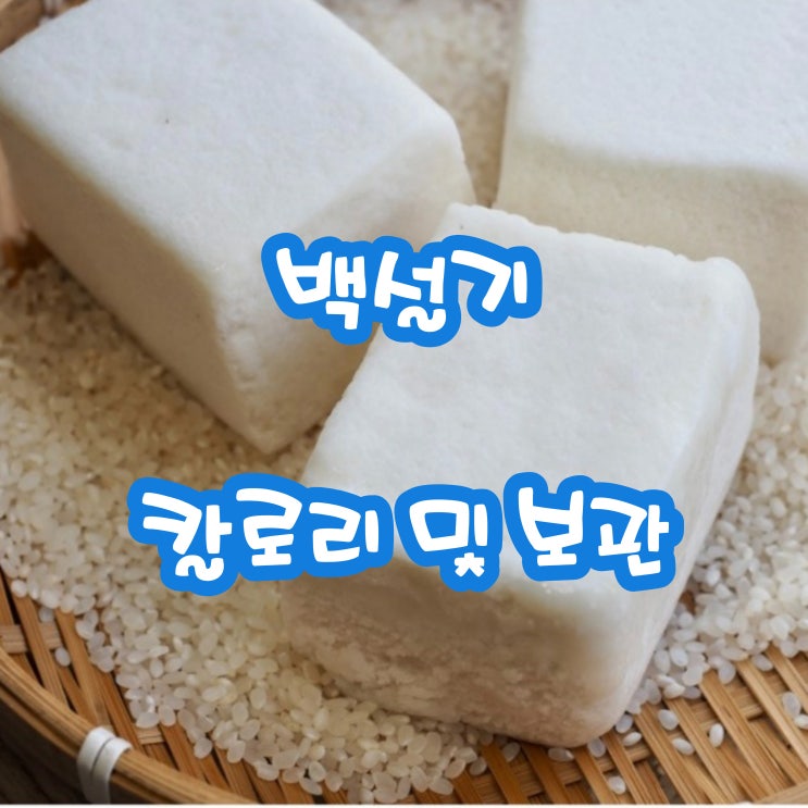 백설기 칼로리 냉동 보관 및 해동 방법 : 네이버 블로그