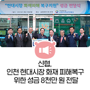 신협, 인천 현대시장 화재 피해복구 위한 성금 8천만 원 전달